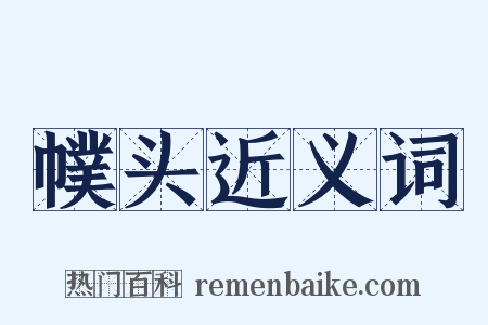 幞头近义词是什么意思的图片